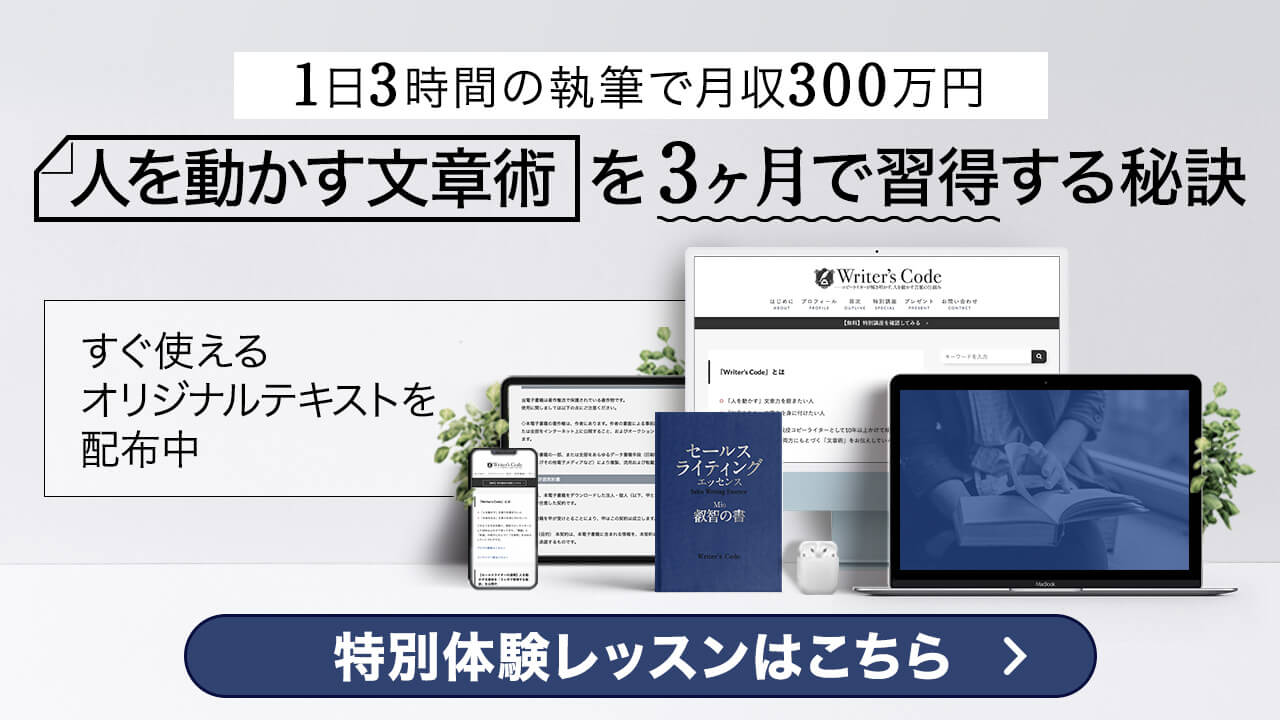 1日3時間の執筆で月収300万円を稼ぐ 人を動かす文章術を3ヶ月で習得する秘訣 すぐ使えるオリジナルの動画とテキストを配布中 ボタンをタップして特別講座を確認してみる