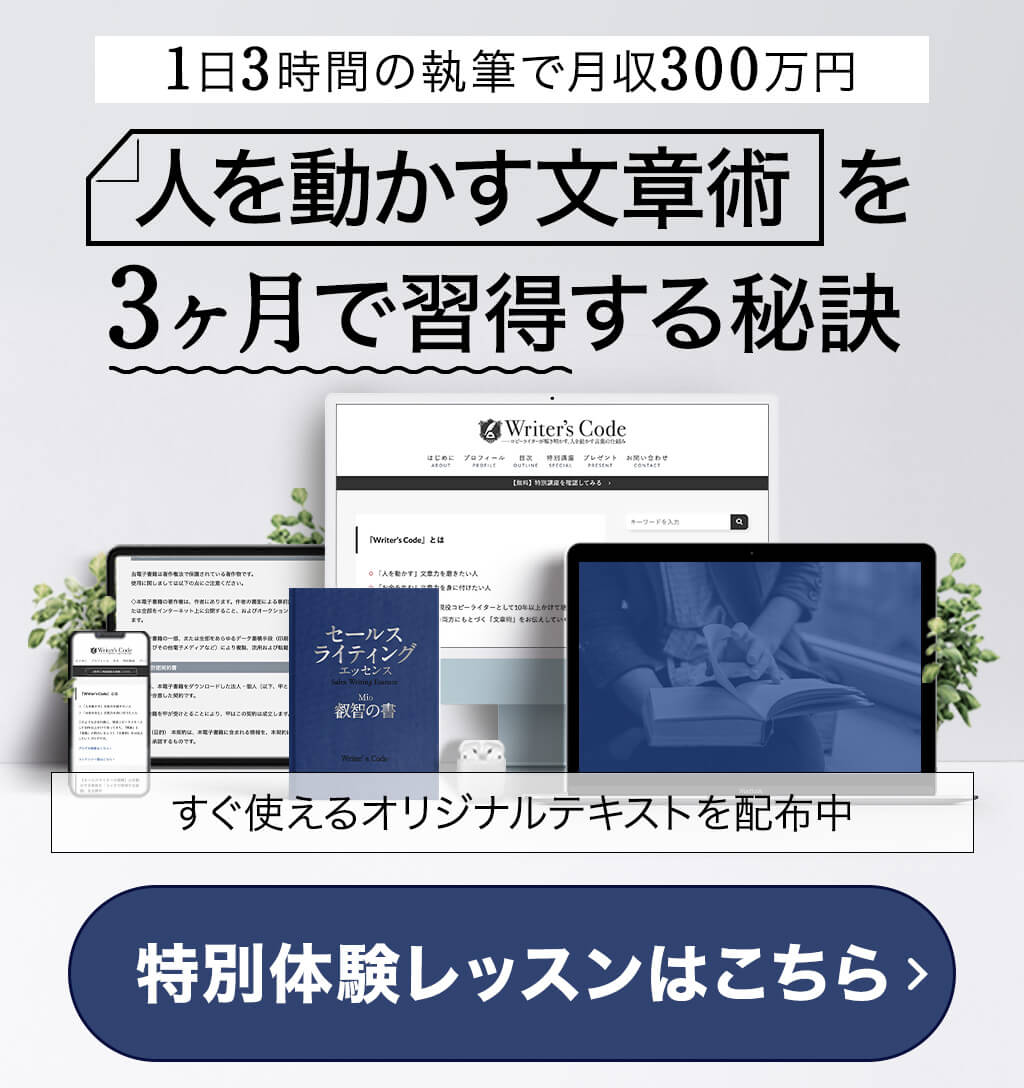 1日3時間の執筆で月収300万円を稼ぐ 人を動かす文章術を3ヶ月で習得する秘訣 すぐ使えるオリジナルの動画とテキストを配布中 ボタンをタップして特別講座を確認してみる