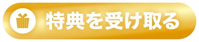 特典を受け取る
