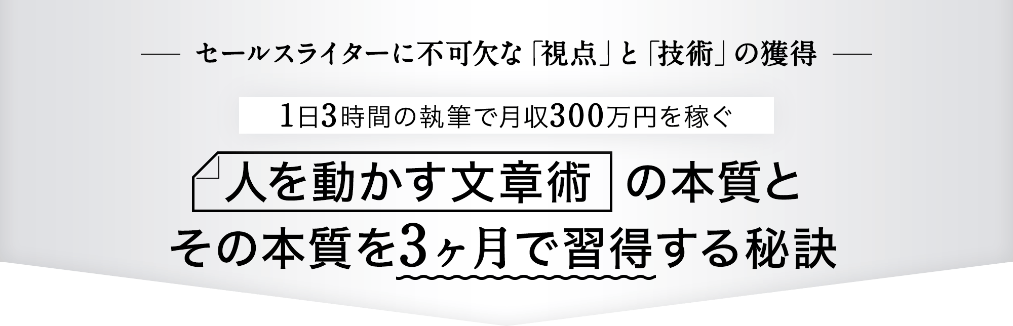 セールスライターに不可欠な「視点」と「技術」の獲得 1日3時間の執筆で月収300万円を稼ぐ 人を動かす文章術の本質とその本質を3ヶ月で習得する秘訣