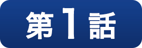 第１話