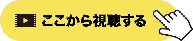 ここから視聴する