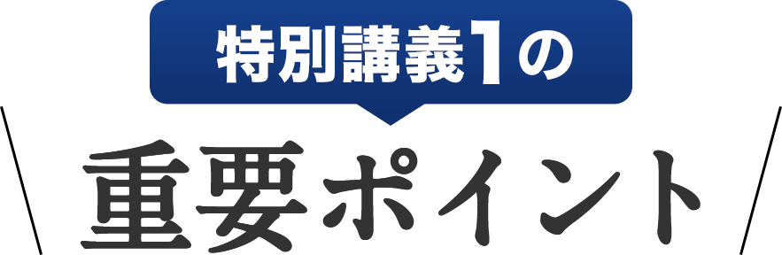 特別講義１の重要ポイント
