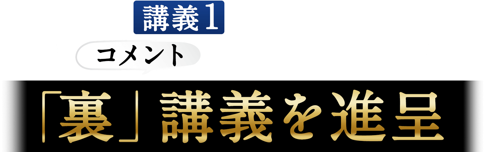 講義１を試聴してコメントをくれたあなたに「裏」講義を進呈