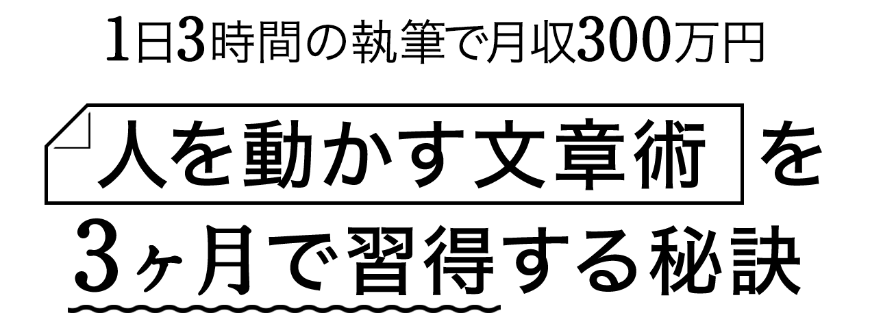 1日3時間の執筆で月収300万円を稼ぐ 人を動かす文章術の本質とその本質を3ヶ月で習得する秘訣