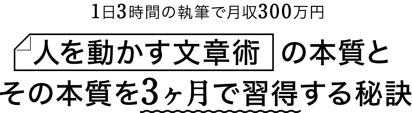 1日3時間の執筆で月収300万円を稼ぐ 人を動かす文章術の本質とその本質を3ヶ月で習得する秘訣