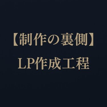 【制作の裏側】１枚のLP（ランディングページ）が完成するまでの作業工程