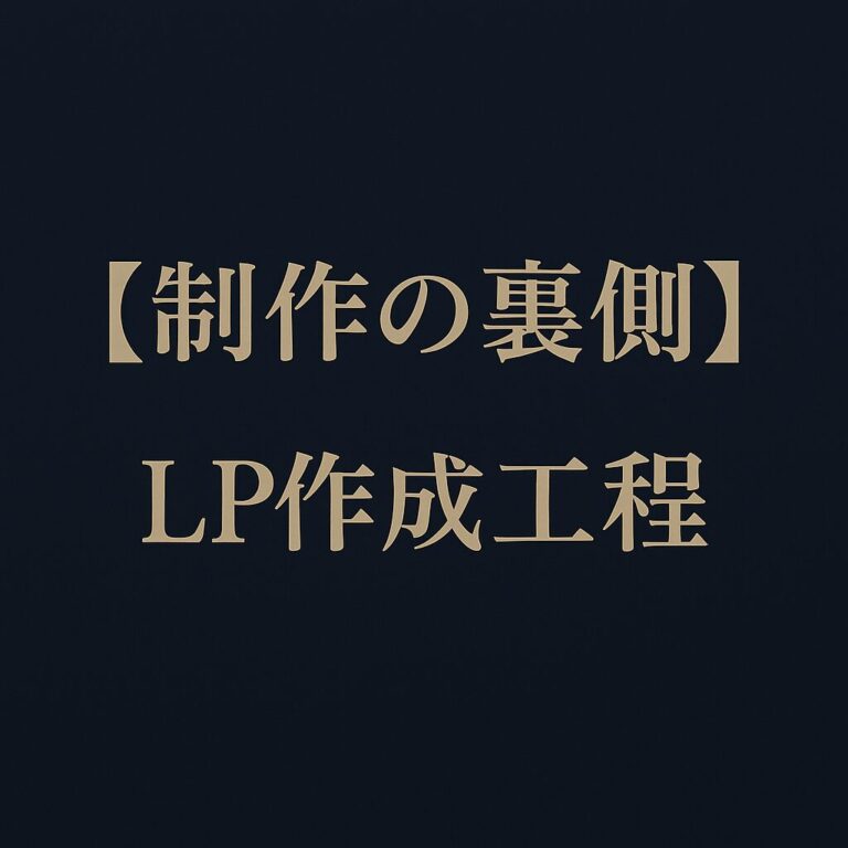 【制作の裏側】１枚のLP（ランディングページ）が完成するまでの作業工程